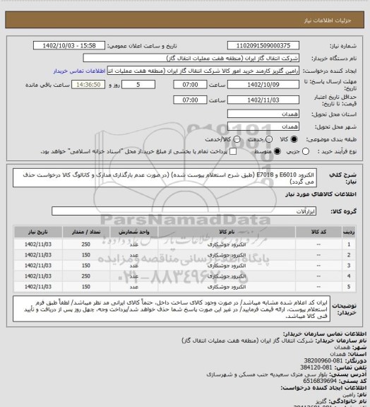 استعلام الکترود E6010 و E7018 (طبق شرح استعلام پیوست شده)
(در صورت عدم بارگذاری مدارک و کاتالوگ کالا درخواست حذف می گردد)