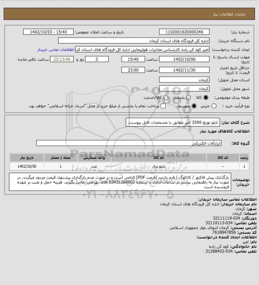 استعلام تابلو توزیع 3200 آمپر مطابق با مشخصات فایل پیوست.