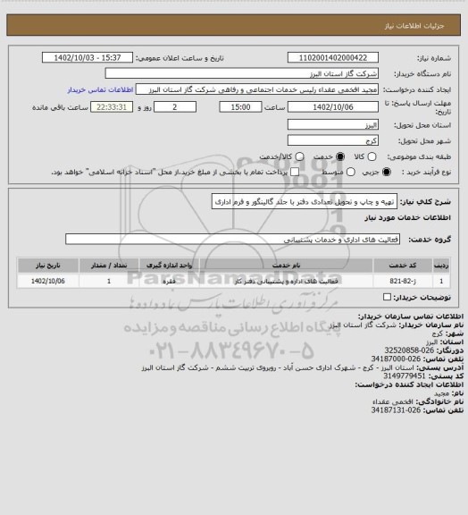 استعلام تهیه و چاپ و تحویل تعدادی دفتر با جلد گالینگور  و فرم اداری