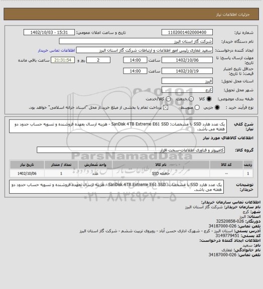 استعلام یک عدد هارد SSD با مشخصات: SanDisk 4TB Extreme E61 SSD - هزینه ارسال بعهده فروشنده و تسویه حساب حدود دو هفته می باشد.
