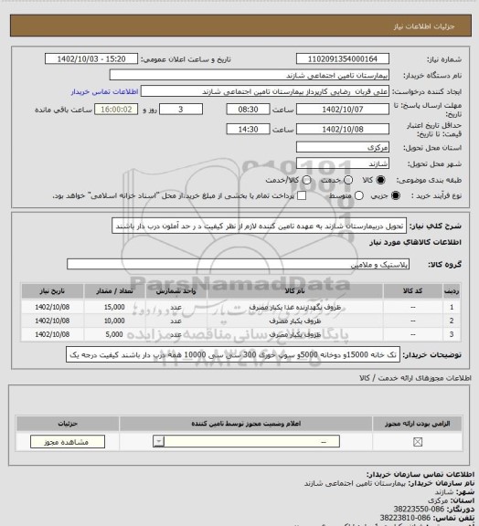 استعلام تحویل دربیمارستان شازند به عهده تامین کننده لازم از نظر کیفیت د ر حد آملون درب دار باشند