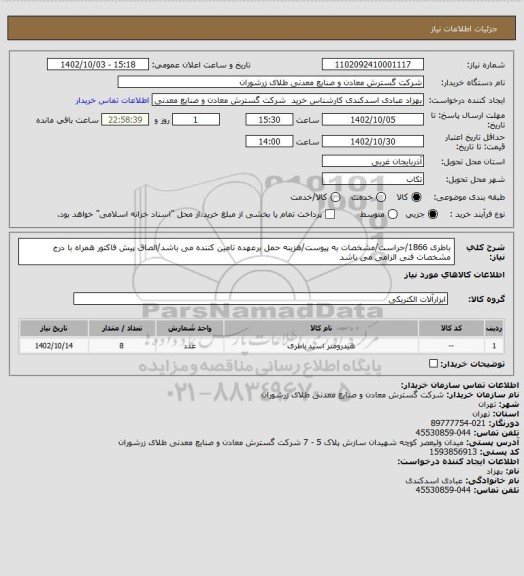 استعلام باطری 1866/حراست/مشخصات به پیوست/هزینه حمل برعهده تامین کننده می باشد/الصاق پیش فاکتور همراه با درج مشخصات فنی الزامی می باشد
