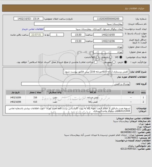 استعلام کفش پرستاری (زنانه 615-مردانه 216) پیش فاکتور پیوست شود.