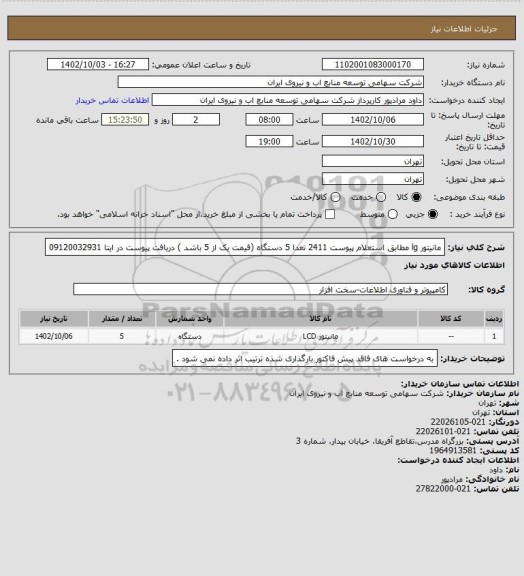 استعلام مانیتور lg  مطابق استعلام پیوست 2411 تعدا  5 دستگاه (قیمت یک از 5 باشد ) 
دریافت پیوست در ایتا 09120032931