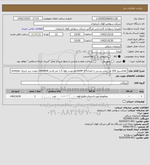 استعلام فلاکسیبل 3/8 هر دوسر پرسی با اتصال16UNF-3/4هردوسر طول 1.5 متر فشار 2800BAR        دوعدد   برند اینرپک enerpac