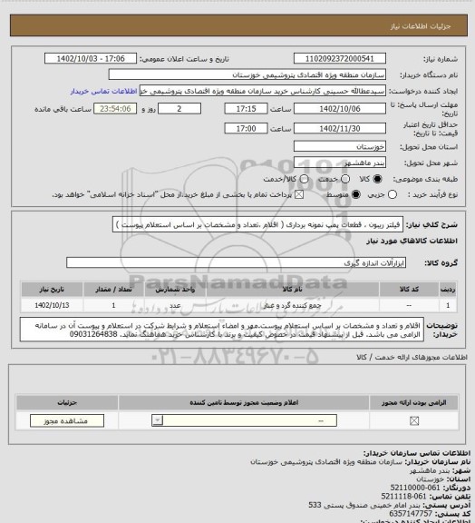 استعلام فیلتر ریبون ، قطعات پمپ نمونه برداری ( اقلام ،تعداد و مشخصات بر اساس استعلام پیوست )