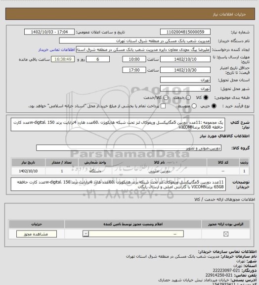 استعلام یک مجموعه :11عدد دوربین 5مگاپیکسل وریفوکال لنز تحت شبکه  هایکویژن ،60عدد هارد 4ترابایت برند w-digital، 150عدد کارت حافظه 65GB برندVICOMN