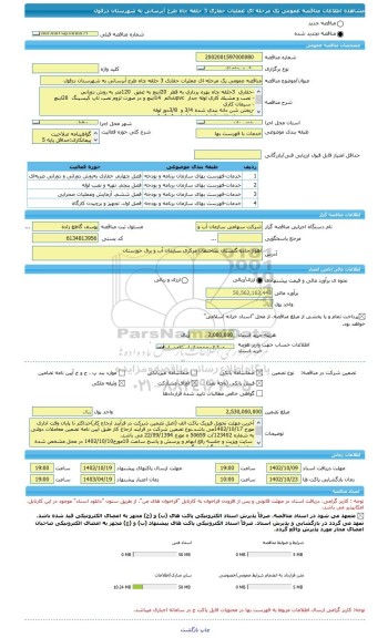 مناقصه، مناقصه عمومی یک مرحله ای عملیات حفاری 3 حلقه چاه طرح آبرسانی به شهرستان دزفول
