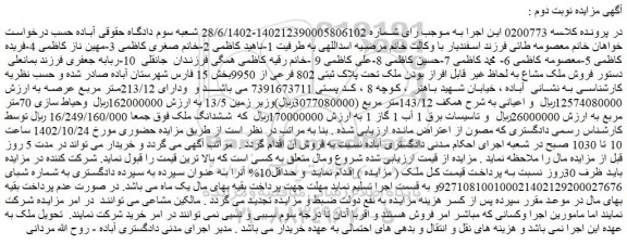 مزایده فروش ملک مشاع به لحاظ غیر قابل افراز بودن ملک تحت پلاک ثبتی 802 فرعی از 9950