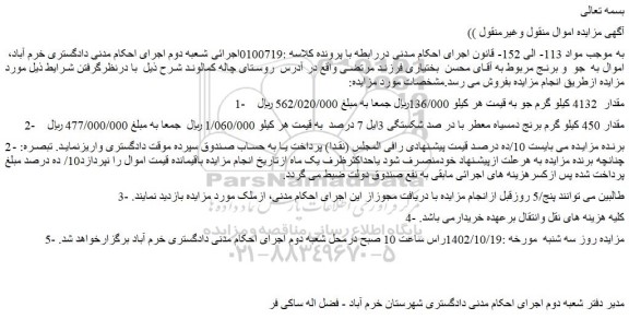 مزایده فروش مقدار  4132 کیلو گرم جو و...