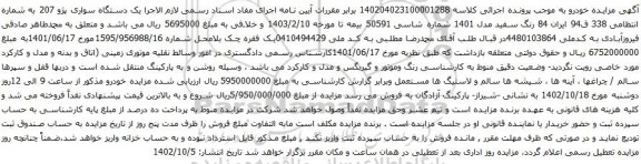 آگهی مزایده دستگاه سواری پژو 207