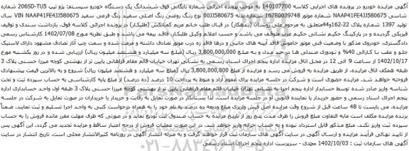 آگهی مزایده ششدانگ یک دستگاه خودرو سیستم: پژو تیپ 206SD-TU5 