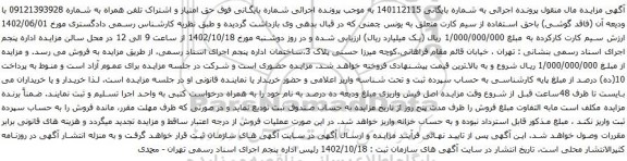 آگهی مزایده حق امتیاز و اشتراک تلفن همراه 