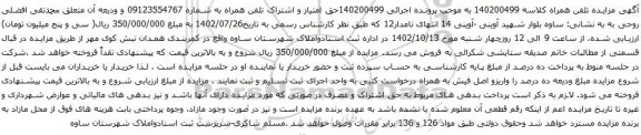 آگهی مزایده حق امتیاز و اشتراک تلفن همراه