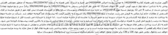 آگهی مزایده حق امتیاز و اشتراک تلفن همراه