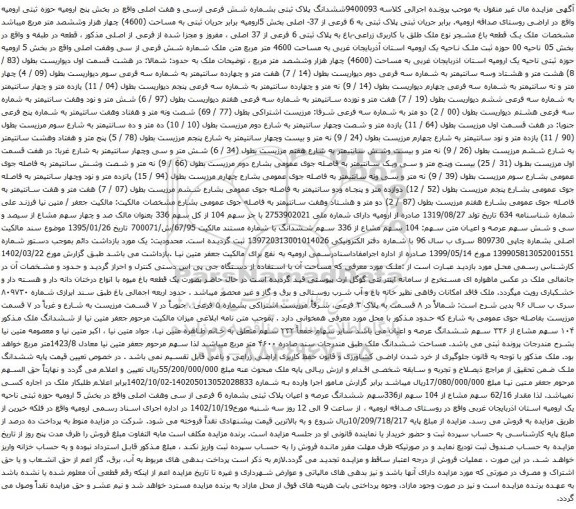 آگهی مزایده ششدانگ پلاک ثبتی بشماره شش فرعی ازسی و هفت اصلی واقع در بخش پنج ارومیه حوزه ثبتی ارومیه