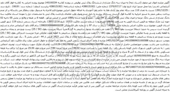 آگهی مزایده سه دانگ مشاع از شش دانگ عرصه و اعیان پلاک ثبتی 2423 فرعی از 44 اصلی
