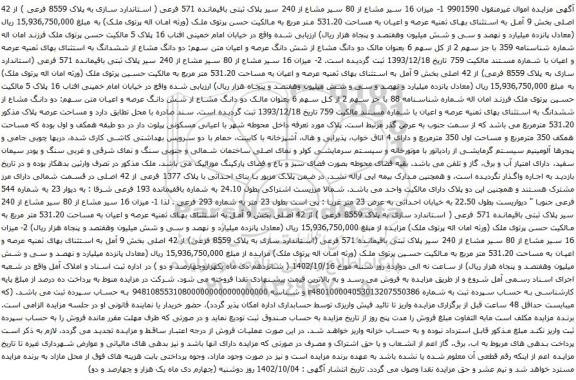 آگهی مزایده میزان 16 سیر مشاع از 80 سیر مشاع از 240 سیر پلاک ثبتی باقیمانده 571 فرعی ( استاندارد سازی به پلاک 8559 فرعی ) از 42 اصلی بخش 9