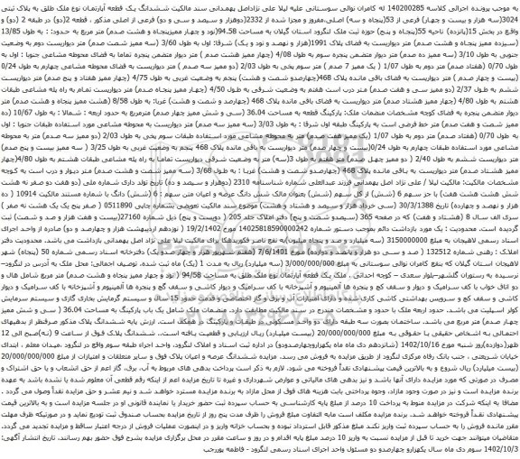 آگهی مزایده  ششدانگ یک قطعه آپارتمان نوع ملک طلق به پلاک ثبتی 3024