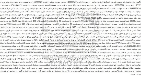 آگهی مزایده پلاک ثبتی شماره 204 فرعی از 31 اصلی بخش5
