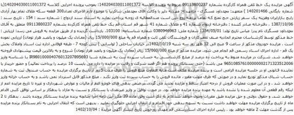 آگهی  مزایده تلفن همراه