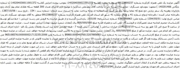 آگهی مزایده تلفن همراه