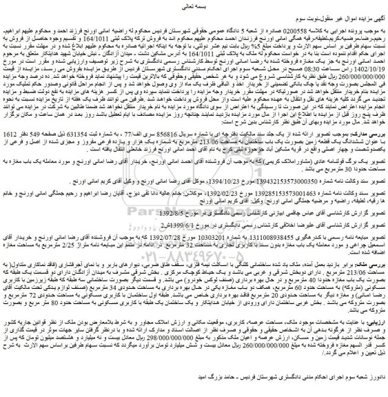 مزایده فروش ششدانگ یک قطعه زمین بصورت یک باب ساختمان به مساحت 213/06 مترمربع