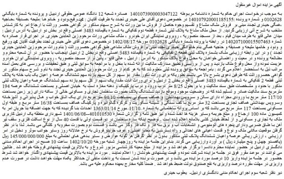 مزایده فروش قطعه دوم تفکیکی به شماره باقیمانده 3483 اصلی