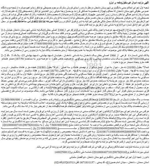 مزایده فروش مقدار3(سه)سهم مشاع از5(پنج)سهم عرصه واعیان پلاک ثبتی شماره ی2(دو)فرعی از2306 اصلی