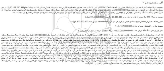 مزایده فروش ششدانگ پلاک ثبتی 167فرعی از 87مفروز و مجزی شده از 5فرعی از اصلی