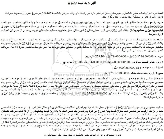 مزایده فروش شش دانگ عرصه و اعیان یک منزل مسکونی