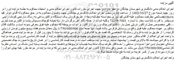 مزایده فروش یک دستگاه تراکتورباغی به رنگ نارنجی کوباتا ژاپنی KUBoTA دوسیلندر با قدرت 16اسب بخار 