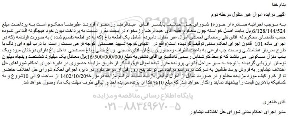 مزایده فروش یک قطعه باغ (که به دو قطعه تقسیم شده ) به صورت قولنامه