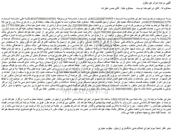 مزایده فروش ششدانگ عرصه و اعیان  یک دستگاه آپارتمان مسکونی به پلاک ثبتی  بشماره 1  فرعی از 2952 اصلی  