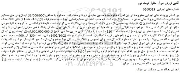 مزایده فروش 154.دانگ مشاع از شش دانگ ملک