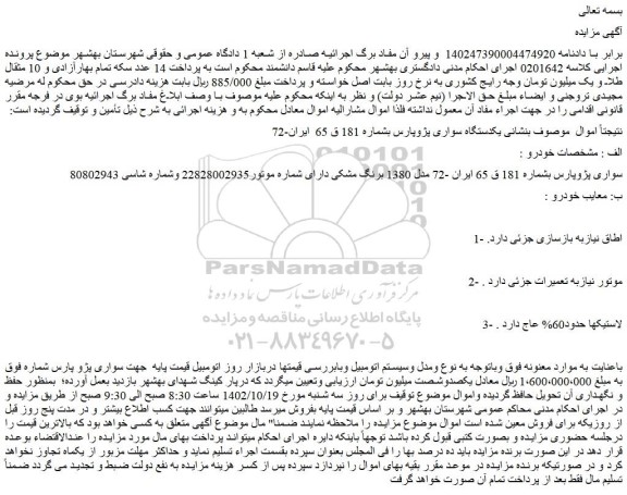 مزایده فروش یکدستگاه سواری پژوپارس