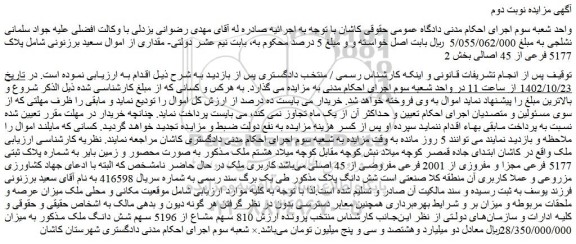 مزایده فروش ملک به صورت محصور و زمین بایر به شماره پلاک ثبتی 5177 فرعی مجزا و مفروزی از 2001 فرعی مفروضی از 45 اصلی