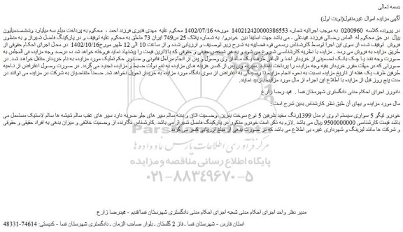 مزایده فروش خودرو تیگو 5 سواری سیستم ام وی ام مدل 1399رنگ سفید