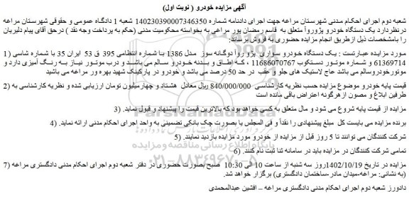 مزایده فروش یک دستگاه خودرو سواری  پژو روآ دوگانه سوز  مدل 1386  