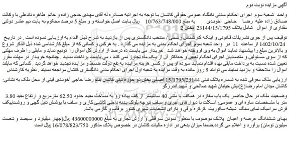 مزایده فروش یک باب مغازه در همکف با مثنی 40 سانتیمتر از کف پیاده رو به مساحت مفید حدود 62.50 مترمربع
