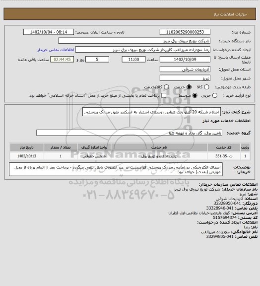 استعلام اصلاح شبکه 20 کیلو ولت هوایی روستای استیار به اسکندر طبق مدارک پیوستی