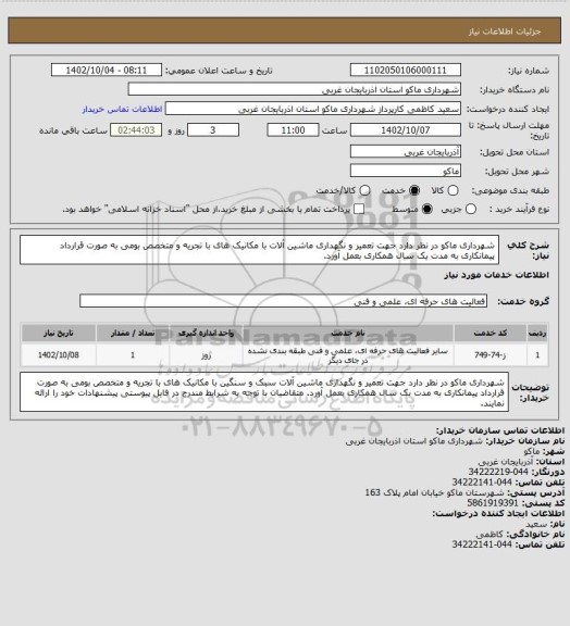 استعلام شهرداری ماکو در نظر دارد جهت تعمیر و نگهداری ماشین آلات با مکانیک های با تجریه و متخصص بومی به صورت قرارداد پیمانکاری به مدت یک سال همکاری بعمل آورد.