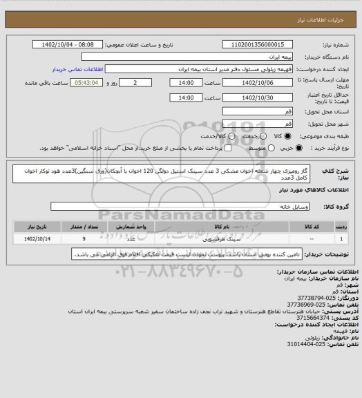 استعلام گاز رومیزی چهار شعله اخوان مشکی 3 عدد
سینک استیل دولگن 120 اخوان با آبچکان(ورق سنگین)3عدد
هود توکار اخوان کامل 3عدد