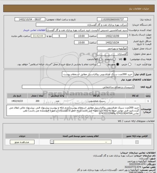 استعلام خرید 200عدد سینک ظرفشویی روکاراستیل مطابق استعلام پیوست