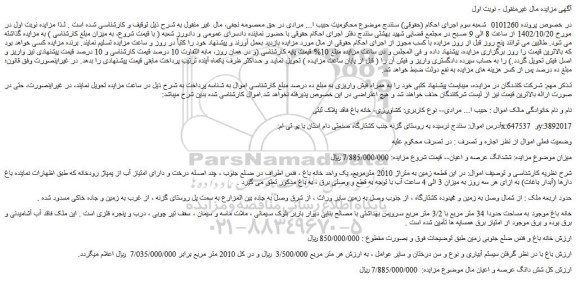 مزایده فروش  ششدانگ عرصه و اعیان زمین 