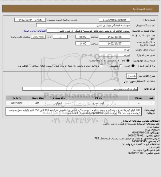 استعلام ران مرغ