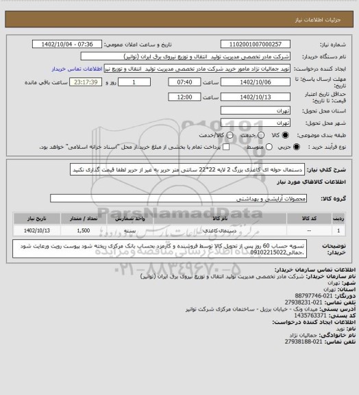 استعلام دستمال حوله ای کاغذی بزرگ 2 لایه 22*22 سانتی متر حریر به غیر از حریر لطفا قیمت گذاری نکنید
