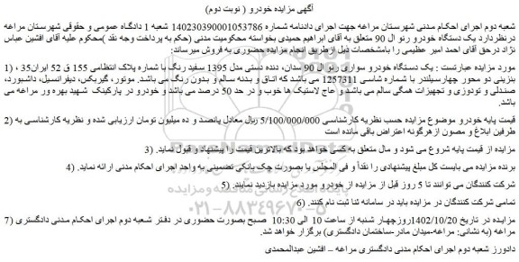 مزایده فروش یک دستگاه خودرو سواری رنو ال 90 سدان، دنده دستی مدل 1395 سفید رنگ