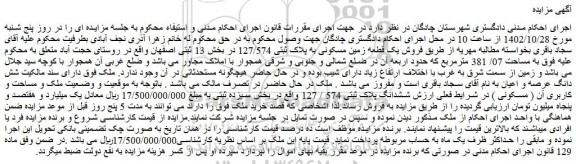 مزایده فروش یک قطعه زمین مسکونی به پلاک ثبتی 127/574  