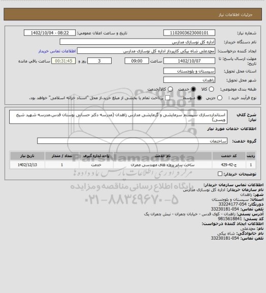 استعلام استانداردسازی سیستم سرمایشی و گرمایشی مدارس زاهدان (مدرسه دکتر حسابی بوستان قدس،مدرسه شهید شیخ ویسی)